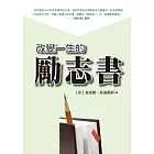 改變一生的勵志書