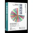 策略校準：應用平衡計分卡創造組織最佳綜效