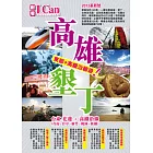 高雄墾丁 東部 + 高鐵沿線遊！