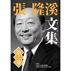 張隆溪文集 第二卷