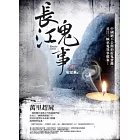 長江鬼事之3：萬里趕屍