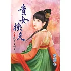 貴女換夫 卷一 腹黑小嫡女