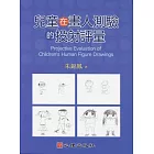 兒童在畫人測驗的投射評量