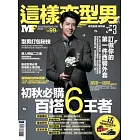 MF這樣變型男No.3：秋冬必敗百搭6神器 一路有型到冬天