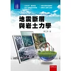 地震斷層與岩土力學