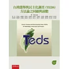 台灣選舉與民主化調查(TEDS)方法論之回顧與前瞻