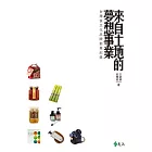 來自土地的夢想事業：台灣食文化品牌創業紀錄