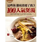 這些湯徹底改變了我3：100道人氣煲湯