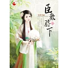 臣歡膝下 上