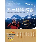 不一樣的15歲：讓夢想起飛