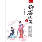 聊齋誌異 (下)(2版)