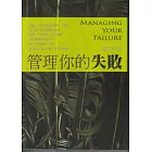管理你的失敗