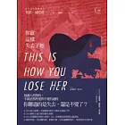 你就這樣失去了她