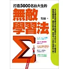 打造5000名台大生的無敵學習法：榜首反敗為勝讀書心法＋教授「一見傾心」備審資料攻略＋申請大學「面試錄取保證」秘笈