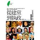 從建黨到執政：民進黨相關人物訪問紀錄