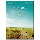 練習不抱怨：我的21天不抱怨挑戰，選擇幸福的未來