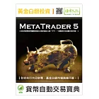 黃金白銀投資 I：MetaTrader 5幣自動交易寶典