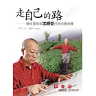 走自己的路：學徒發明家沈順從打拼改變命運