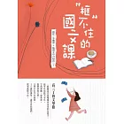 框不住的國文課
