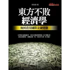 東方不敗經濟學：如何看待國際金融變動