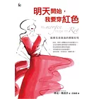 明天開始，我要穿紅色：追尋生命自由的勇敢女性