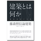 藤森照信論建築