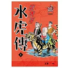 老夫子 水虎傳：復刻經典版（上）