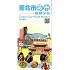 臺北市夜市導覽手冊(英文版)