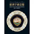 歐洲手繪瓷盤：收錄近200年共600多件行家必收的代表性作品