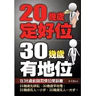 20幾歲定好位 30幾歲有地位
