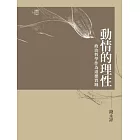 動情的理性：政治哲學作為道德實踐(兩色書封隨機出貨)