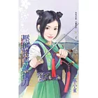 將軍家的賢妻之三 壓倒將軍誰挨刀