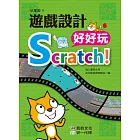 Scratch!遊戲設計好好玩