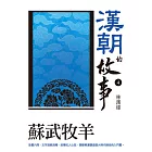 漢朝的故事4：蘇武牧羊