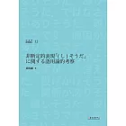 日語非斷定表現「(し)そうだ」之語用考察