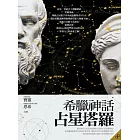 希臘神話占星塔羅