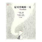 尼可丹姆的一天