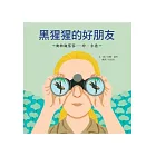 黑猩猩的好朋友：珍‧古德