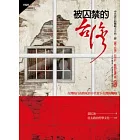 被囚禁的臺灣[新編版]