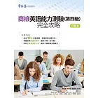 商檢英語能力測驗(第四級)完全攻略-試題本+詳解本+1MP3
