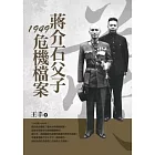 蔣介石父子1949危機檔案(改版)