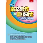 論文寫作與量化研究(4版)