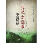 孫式太極拳拳架解析