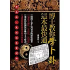 博士教你學卜卦，這本最快通