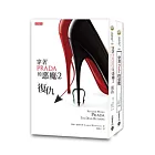 穿著Prada的惡魔（1+2套書）