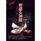 塔羅女神探之名伶劫