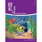 隱私－學習手冊