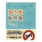 餐巾紙的背後：一枝筆＋一張紙就可以解決問題＋說服老闆＆客戶（新版）