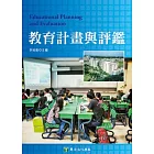 教育計畫與評鑑