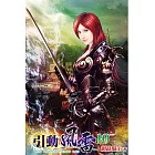 引動風雷10